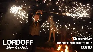Lordoff Огненно-пиротехническое Соло Tabunkina Video
