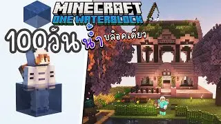 เอาชีวิตรอด 100วัน จากน้ำบล็อคเดียวมีบ้านสีชมพูแล้ว | Minecraft OneWaterBlock #2