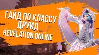 Revelation Online. Гайд по классу Друид.
