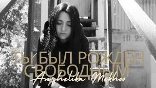 Ты был рождён свободным - Anzhelika Mekhov