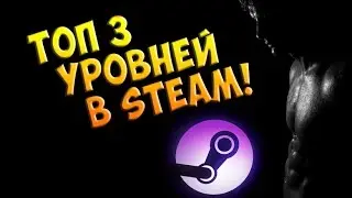 Топ 3 самых больших уровней в Steam