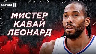 ГЛАВНЫЙ КИБОРГ В БАСКЕТБОЛЕ / АНТОЛОГИЯ КАВАЯ ЛЕОНАРДА