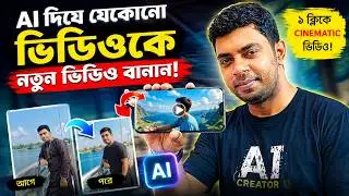 AI দিয়ে Video to Video Generation করুন সহজে | যেকোনো ভিডিও Cinematic বানান 2026