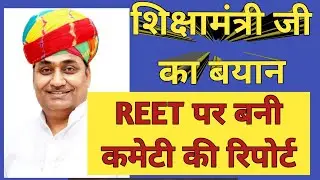 REET 2021 Exam Date Committee report news by Govind Dotasara News
