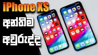 iPhone XS අන්තිම අවුරුද්ද