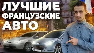 Топ 10 французских автомобилей до 5000 долларов. Развеиваем миф о ненадежности