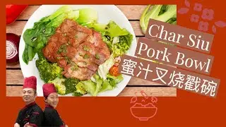 Char Siu Pork Bowl 蜜汁叉烧戳碗 by China Yung