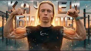 ЛУЧШИЕ Упражнения Для БИЦЕПСА На ТУРНИКЕ | Силовая Тренировка с Собственным Весом