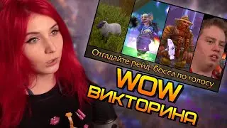 SheryDi проходит ЭПИЧЕСКИЙ ТЕСТ ЗНАНИЙ WOW!