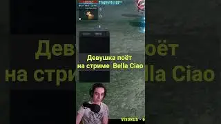 Lineage 2M - Девушка поёт на стриме Белла чао!