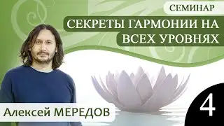 4. Секреты гармонии на всех уровнях 4. Духовное развитие, судьба и карма. Реинкарнация. Просветление