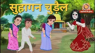 सुहागन चुड़ैल की कहानी || #hindikahaniya #bhootiyastories  #horrorstories #youtube