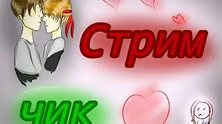 Стримчик от Кэт! (ответы на вопросы, шипп-рисунки и другое)