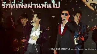 [07122024 Fancam 4K] รักที่เพิ่งผ่านพ้นไป (Song for past love) - บุรินทร์  & บาสหัสณัฐ