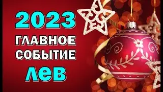 ЛЕВ 💥 2023 💥ГЛАВНОЕ СОБЫТИЕ💥Таро прогноз гороскоп гадание