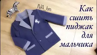 Как сшить пиджак для мальчика  /IVA_hm/