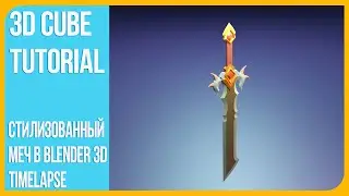 Стилизованный меч в Блендере 2.9 | Stylized Sword in Blender 3D | Timelapse | 3Д Куб Туториалс