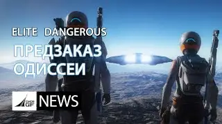 Elite Dangerous - Открыт предзаказ Одиссеи