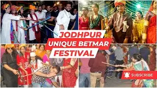 जोधपुर का बेंतमार घिंगा गवार मेला | Jodhpur's Bentmar Ghinga Gawar fair | women get married beating
