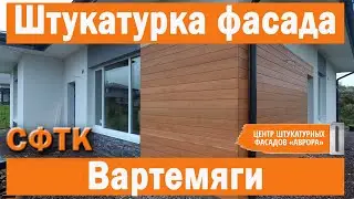 Дом из Велокс, СФТК Мокрый фасад, Вартемяги