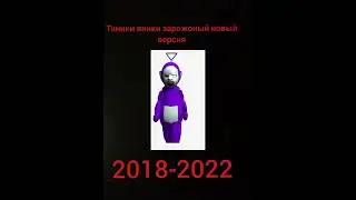 ревалюция тиники винки 👍🤩