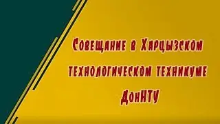 Совещание в Харцызском технологическом техникуме ДонНТУ
