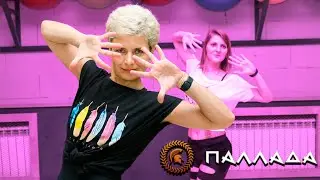 ЛАТИНА | ТАНЦЫ В ПАЛЛАДЕ🔥