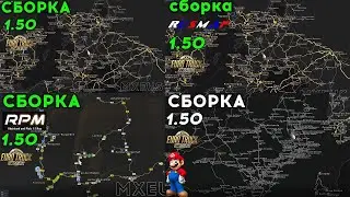 ТОП Сборок для Euro Truck Simulator 2 1.50