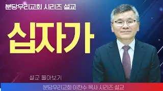 이찬수 목사_분당우리의교회 | 십자가 | 생명의 말씀 시리즈