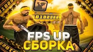 СЛИВ ГЕТТО FPS UP СБОРКИ ДЛЯ СЛАБЫХ ПК В GTA SAMP