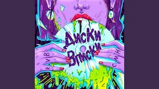 Диски-Вписки