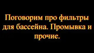 Поговорим про фильтры для бассейна  Промывка и прочие