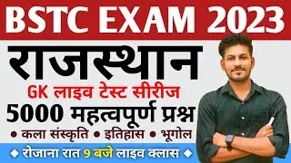 BSTC EXAM 2023 IMPORTANT QUESTION RAJASTHAN GK || MUKESH CLASSES || RAJASTHAN GK