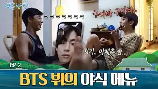 BTS 뷔도 피해 갈 수 없는 메뉴 고민🧐 팝가수 강림한 최우식의 돌림노래ㅋㅋㅋㅋ | 