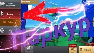 НАКОНЕЦ-ТО ПАРКУР в CFL!  КАК Я ИГРАЛ ПЕРВЫЙ РАЗ