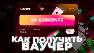 Ваучеры 1win сегодня. Бесплатные ваучеры 1win на деньги от 5000 рублей!