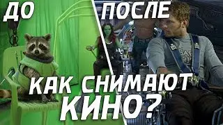 КАК СНИМАЮТ КИНО?(2 ЧАСТЬ)