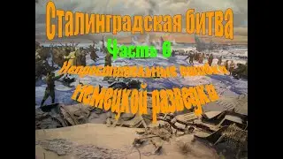 Сталинградская битва  Часть 6  Непростительные ошибки немецкой разведки