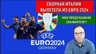Крах сборной Италии на евро 2024! Мои предсказания сбываются