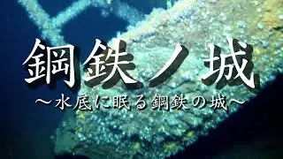 戦艦大和MAD  水底に眠る鋼鉄の城  (鋼鉄ノ城)
