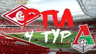 СПАРТАК - ЛОКОМОТИВ | РПЛ, 4 тур
