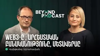 WEB3-ում Հայաստանի հաջողությունները, Fastex | Վախթանգ Աբրահամյան | Beyond Podcast 17