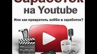 63.  Заработок в Ютюб на хобби