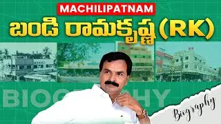 Bandi Rama Krishna Biography | బండి రామకృష్ణ బయోగ్రఫీ | RK MESS | Machilipatnam