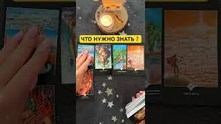 🔥🫶ЧТО НУЖНО ЗНАТЬ ЗДЕСЬ И СЕЙЧАС❓#таро #gadanie #tarot #tiktok #поток #раскладтаро #шортстаро