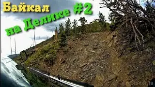 #2 До поселка Онгурен  | 