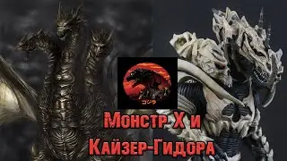 Годзилла и его враги - Монстр Х и Кайзер-Гидора (Monster X||Keizer-Ghidorah)