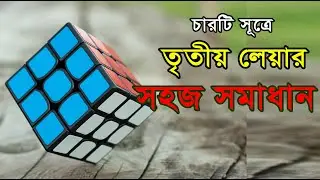 Solve Rubik's Cube || Last Layer || চারটি সূত্রে কিউবের তৃতীয় লেয়ার মিলিয়ে ফেলুন সহজেই || Bangla