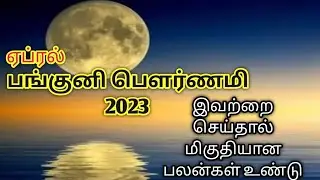 பங்குனி பௌர்ணமி திதி | Panguni Pournami Tithi April 2023 Date and Time
