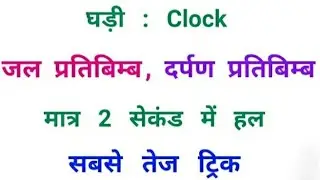 clock reasoning || mirror image || water image// दर्पण प्रतिबिम्ब, जल प्रतिबिम्ब // मात्र 2 sec में